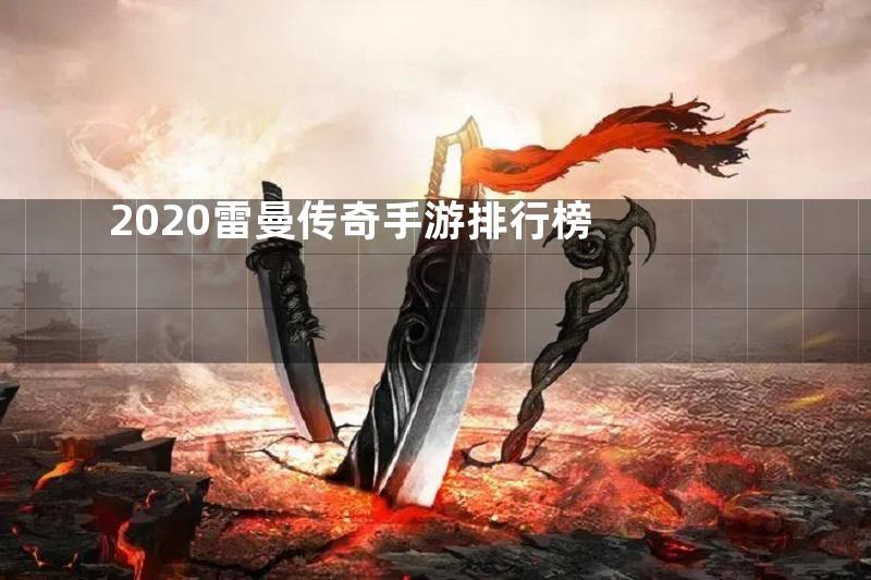 2020雷曼传奇手游排行榜