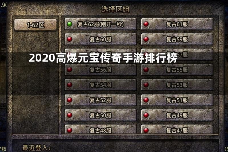 2020高爆元宝传奇手游排行榜