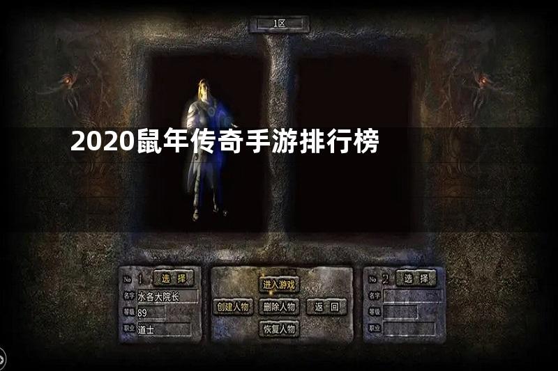 2020鼠年传奇手游排行榜