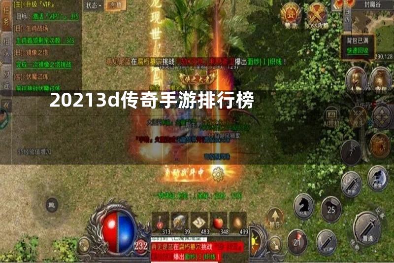 20213d传奇手游排行榜