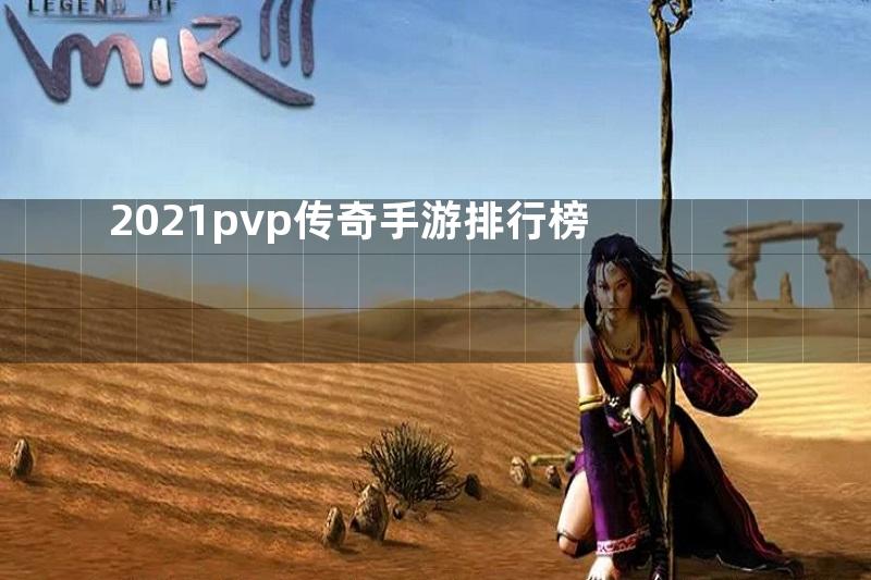 2021pvp传奇手游排行榜