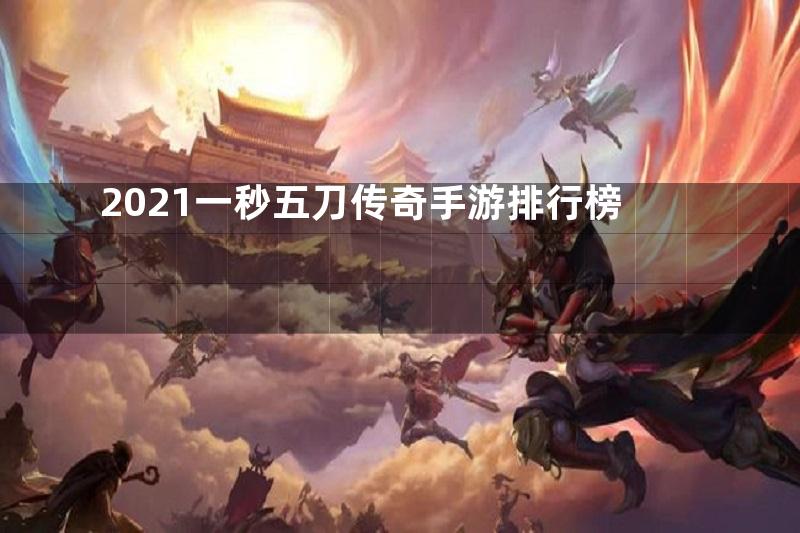 2021一秒五刀传奇手游排行榜