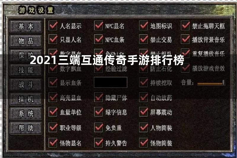 2021三端互通传奇手游排行榜