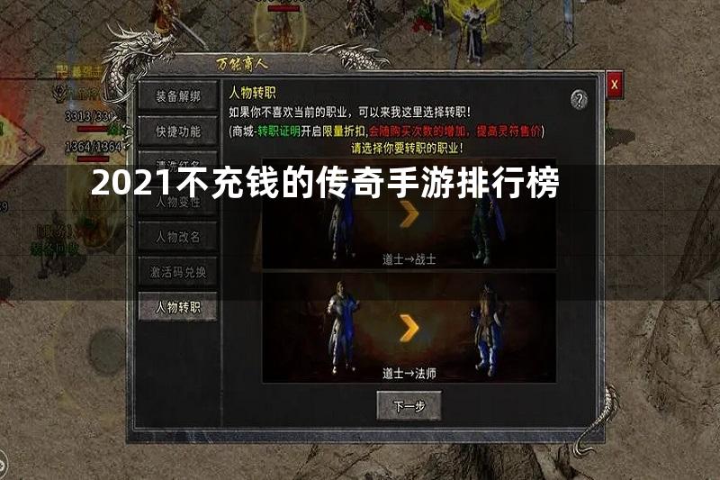 2021不充钱的传奇手游排行榜