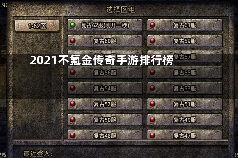 2021不氪金传奇手游排行榜