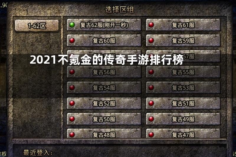 2021不氪金的传奇手游排行榜