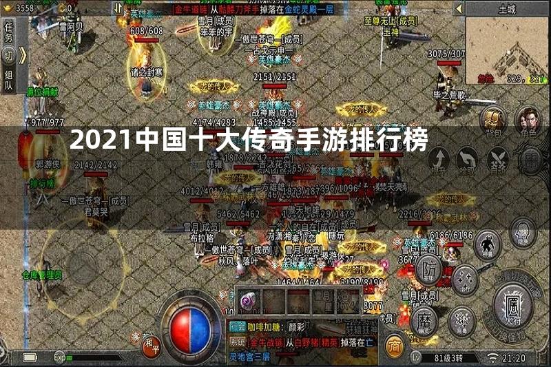 2021中国十大传奇手游排行榜