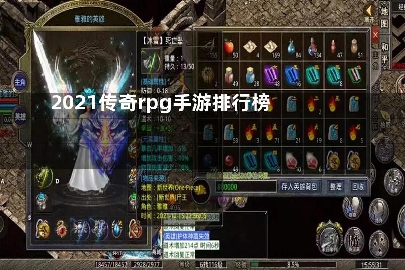 2021传奇rpg手游排行榜