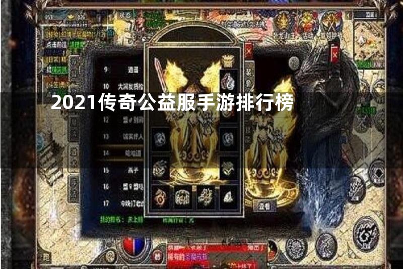 2021传奇公益服手游排行榜