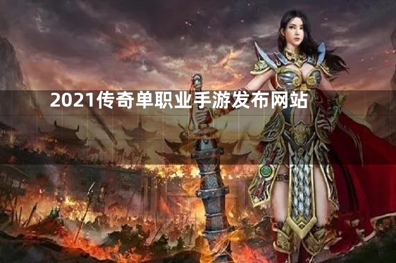 2021传奇单职业手游发布网站