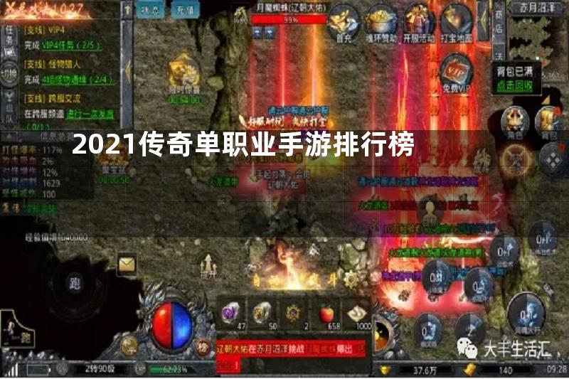 2021传奇单职业手游排行榜