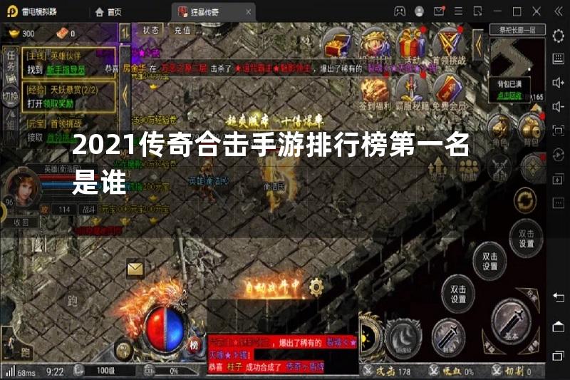 2021传奇合击手游排行榜第一名是谁