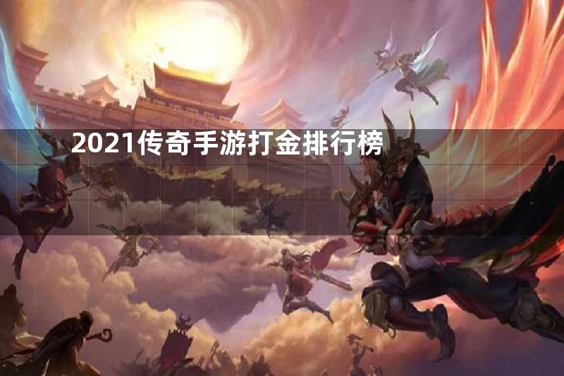 2021传奇手游打金排行榜