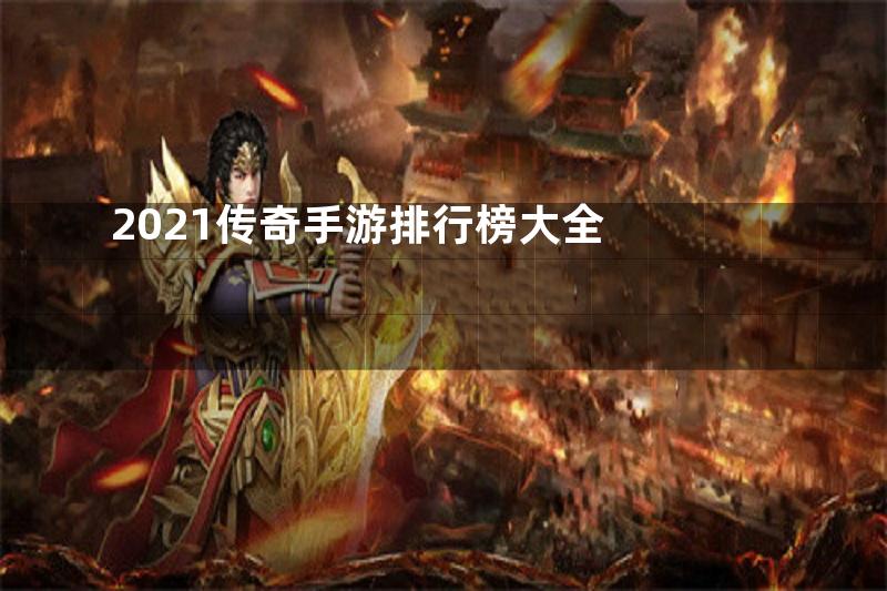 2021传奇手游排行榜大全