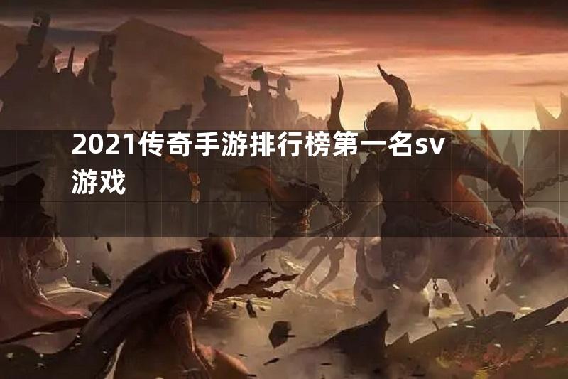 2021传奇手游排行榜第一名sv游戏