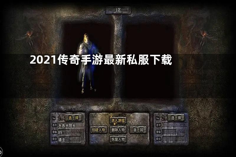 2021传奇手游最新私服下载