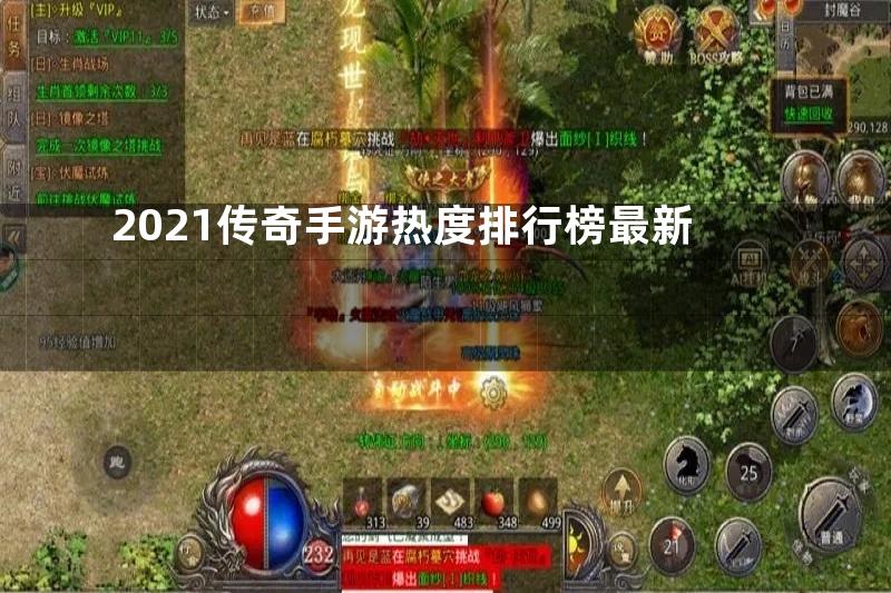 2021传奇手游热度排行榜最新