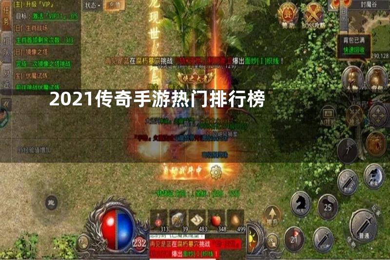 2021传奇手游热门排行榜