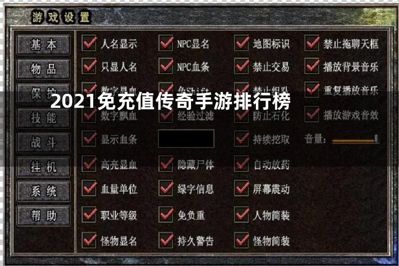 2021免充值传奇手游排行榜