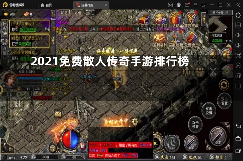 2021免费散人传奇手游排行榜