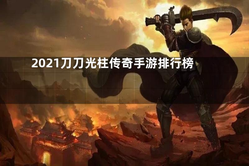 2021刀刀光柱传奇手游排行榜