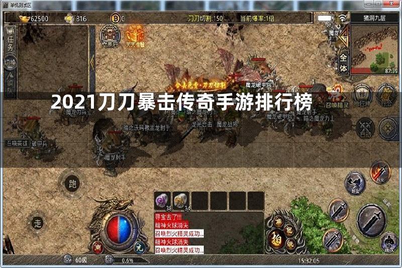 2021刀刀暴击传奇手游排行榜