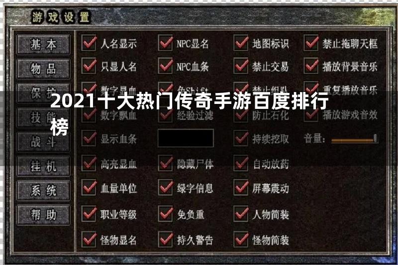 2021十大热门传奇手游百度排行榜