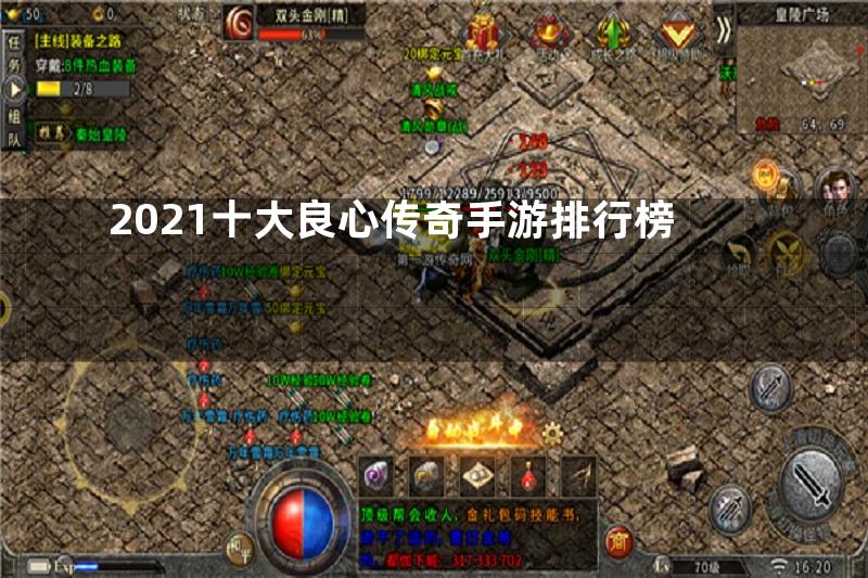 2021十大良心传奇手游排行榜