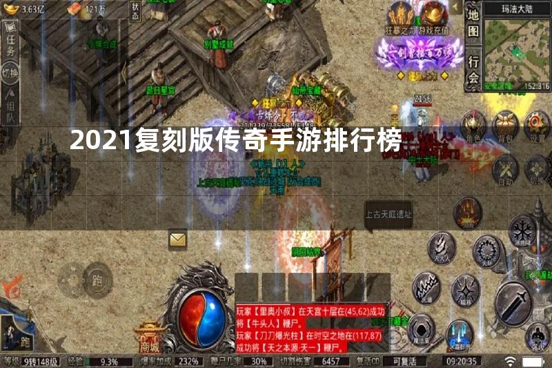 2021复刻版传奇手游排行榜