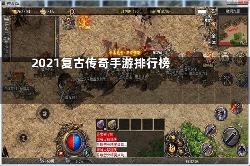 2021复古传奇手游排行榜