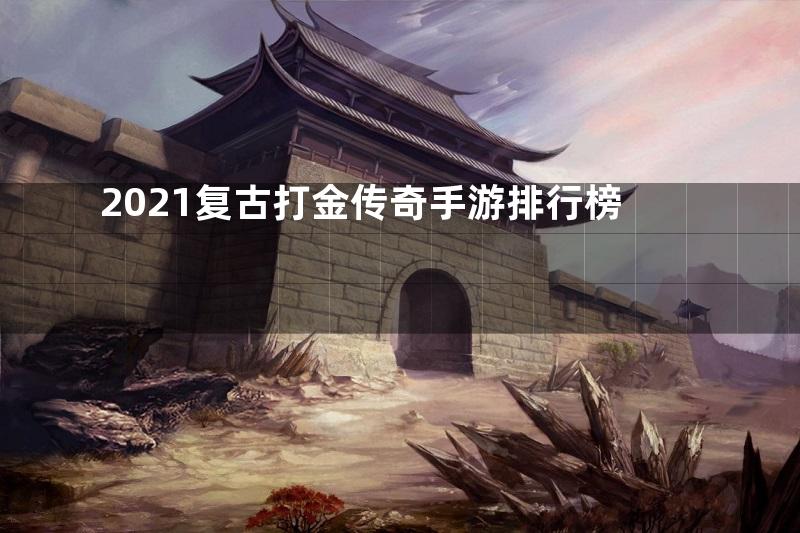 2021复古打金传奇手游排行榜