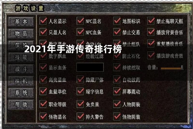 2021年手游传奇排行榜