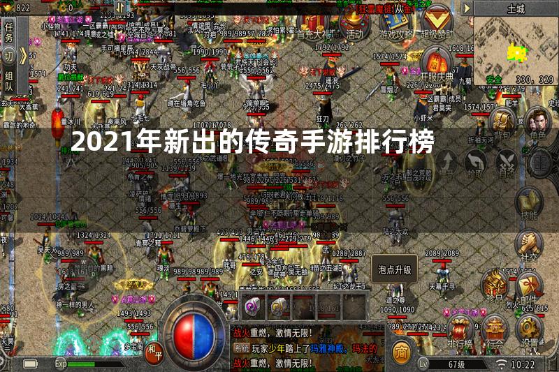 2021年新出的传奇手游排行榜