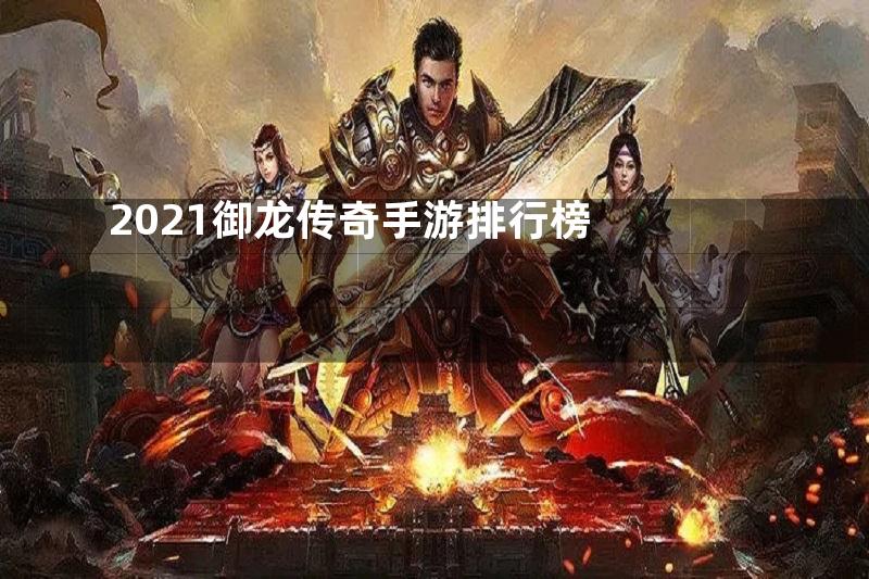 2021御龙传奇手游排行榜