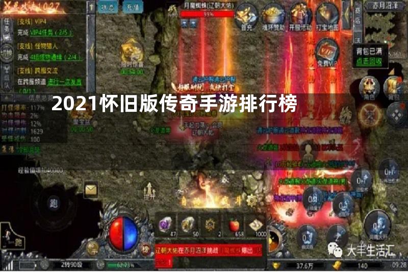 2021怀旧版传奇手游排行榜