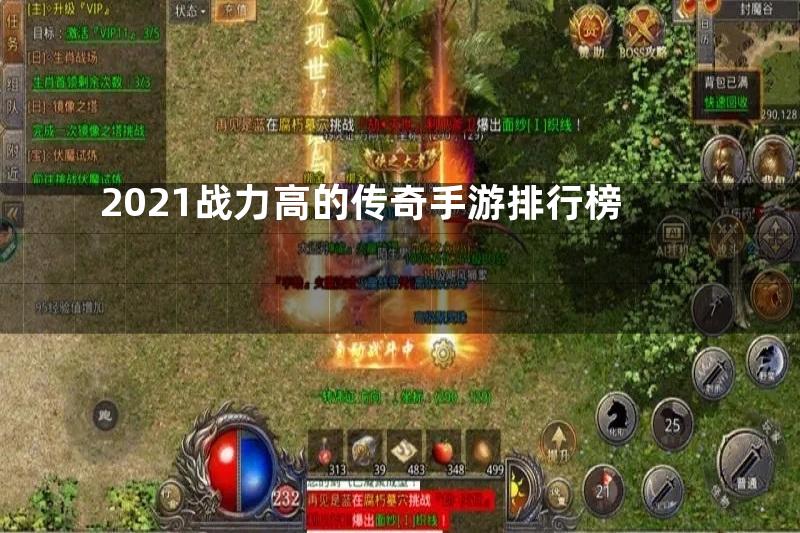 2021战力高的传奇手游排行榜