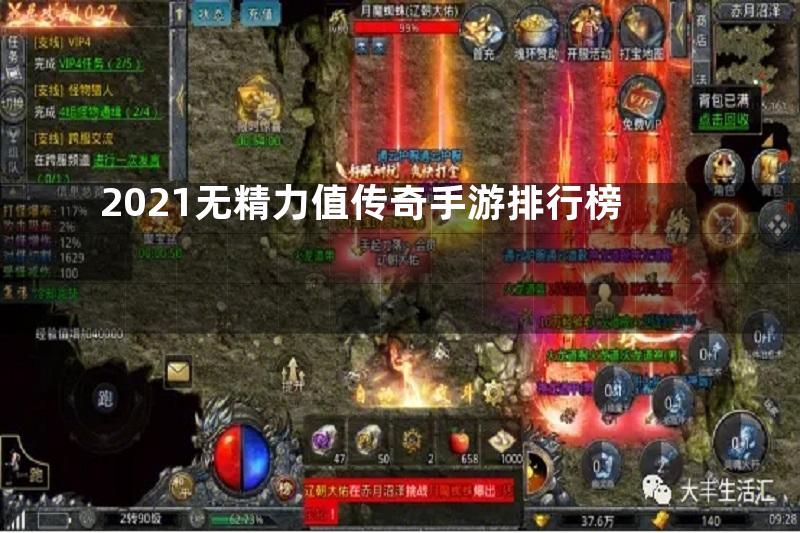 2021无精力值传奇手游排行榜