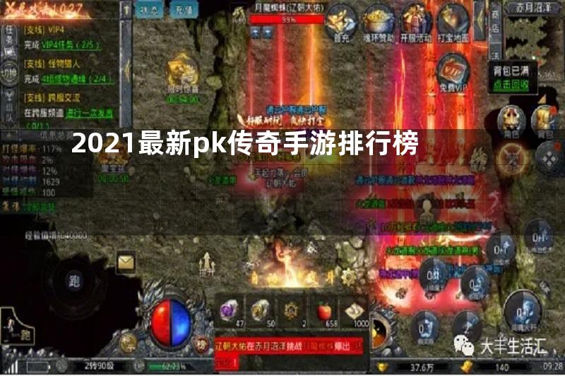 2021最新pk传奇手游排行榜