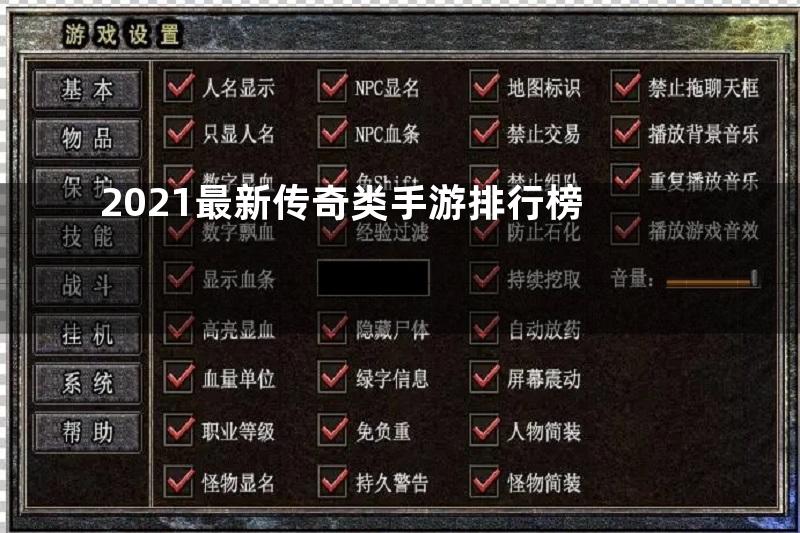 2021最新传奇类手游排行榜