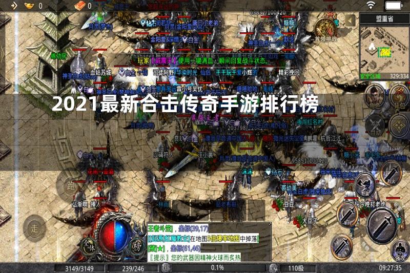 2021最新合击传奇手游排行榜