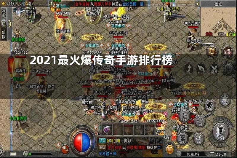 2021最火爆传奇手游排行榜