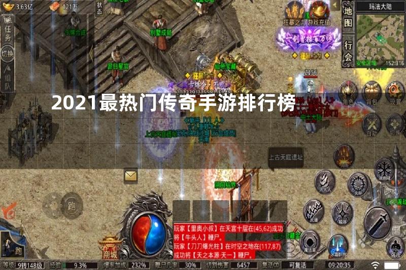 2021最热门传奇手游排行榜