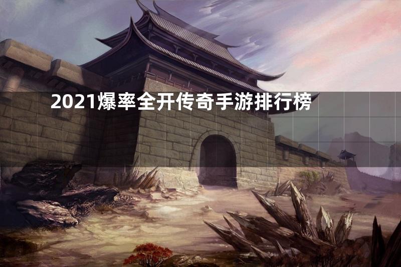 2021爆率全开传奇手游排行榜