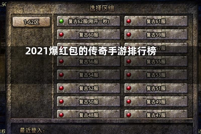 2021爆红包的传奇手游排行榜