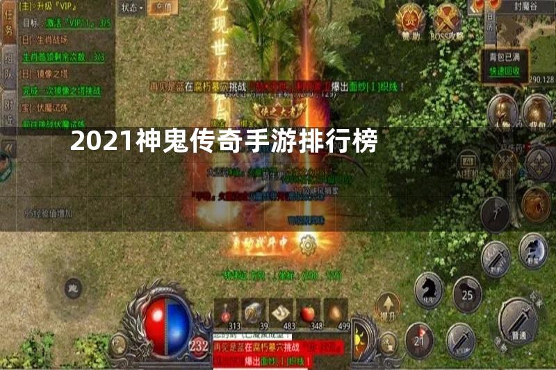 2021神鬼传奇手游排行榜