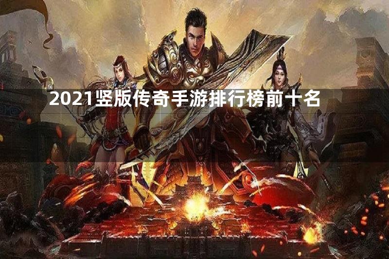 2021竖版传奇手游排行榜前十名