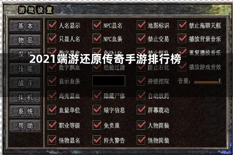 2021端游还原传奇手游排行榜