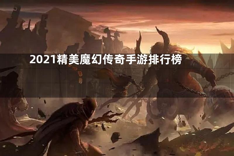 2021精美魔幻传奇手游排行榜