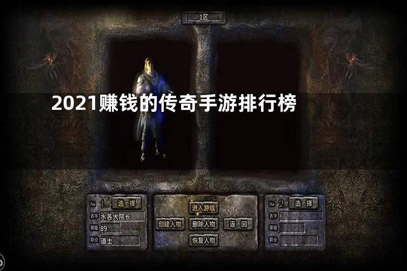 2021赚钱的传奇手游排行榜