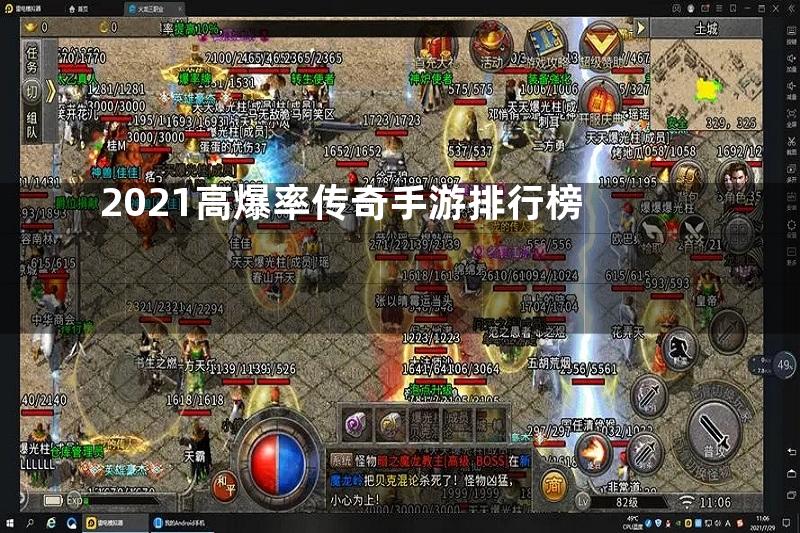 2021高爆率传奇手游排行榜